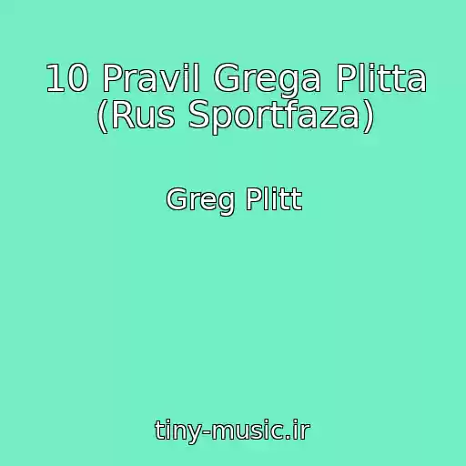 کاور آهنگ 10 Pravil Grega Plitta (Rus Sportfaza) از Greg Plitt