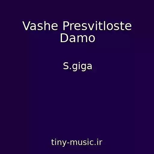 کاور آهنگ Vashe Presvіtloste Damo از S.gіga