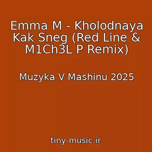 کاور آهنگ Emma M - Kholodnaya Kak Sneg (Red Line & M1Ch3L P Remix) از Muzyka V Mashinu 2025