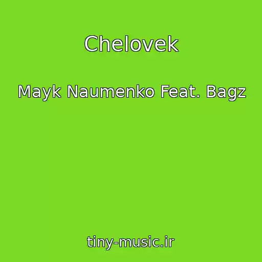 کاور آهنگ Chelovek از Mayk Naumenko Feat. Bagz