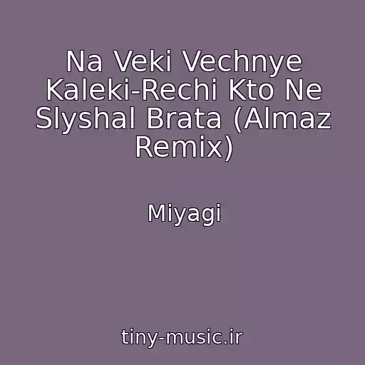 کاور آهنگ Na Veki Vechnye Kaleki-Rechi Kto Ne Slyshal Brata (Almaz Remix) از Miyagi