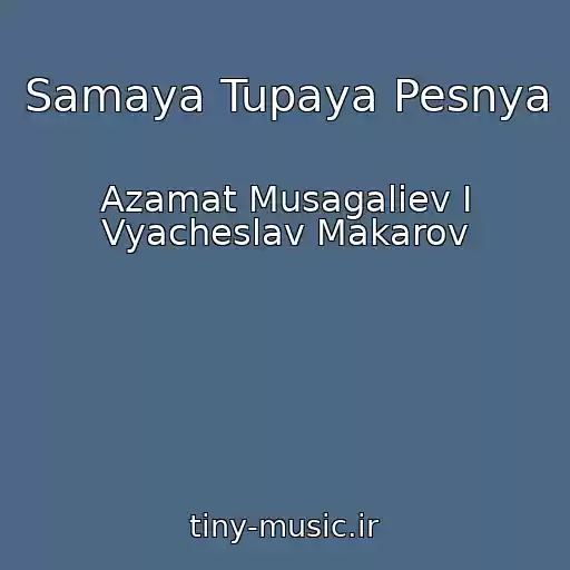 کاور آهنگ Samaya Tupaya Pesnya از Azamat Musagaliev I Vyacheslav Makarov