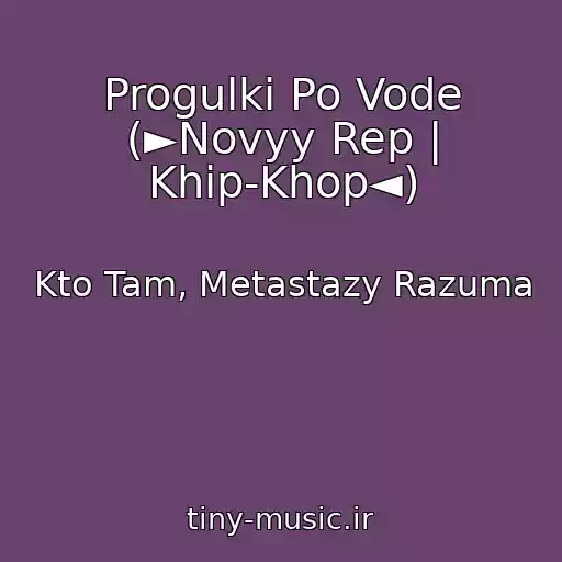 کاور آهنگ Progulki Po Vode (►Novyy Rep | Khip-Khop◄) از Kto Tam, Metastazy Razuma