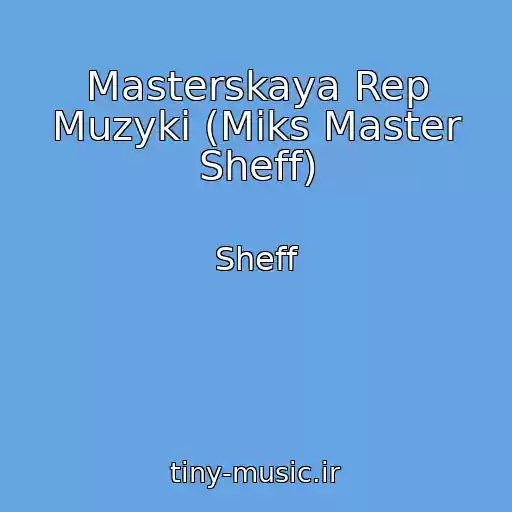 کاور آهنگ Masterskaya Rep Muzyki (Miks Master Sheff) از Sheff