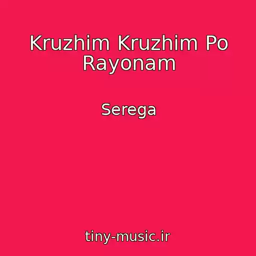 کاور آهنگ Kruzhim Kruzhim Po Rayonam از Serega