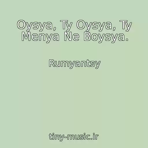 کاور آهنگ Oysya, Ty Oysya, Ty Menya Ne Boysya. از Rumyantsy