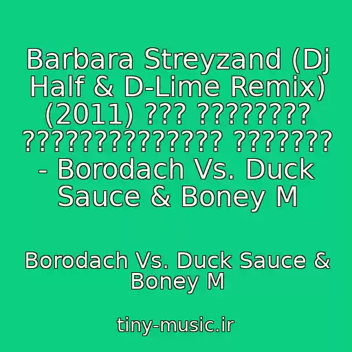کاور آهنگ Barbara Streyzand (Dj Half & D-Lime Remix) (2011) ??? ???????? ?????????????? ??????? - Borodach Vs. Duck Sauce & Boney M از Borodach Vs. Duck Sauce & Boney M