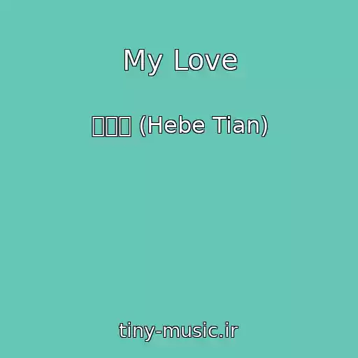 کاور آهنگ My Love از 田馥甄 (Hebe Tian)