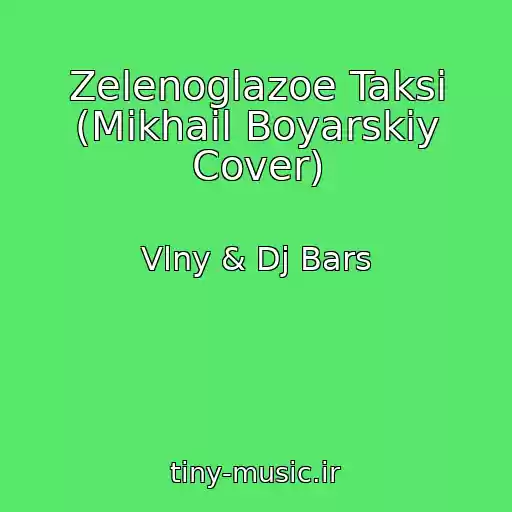 کاور آهنگ Zelenoglazoe Taksi (Mikhail Boyarskiy Cover) از Vlny & Dj Bars