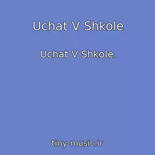 کاور آهنگ Uchat V Shkole از Uchat V Shkole.