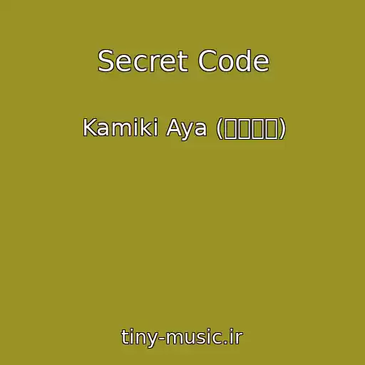 کاور آهنگ Secret Code از Kamiki Aya (上木彩矢)