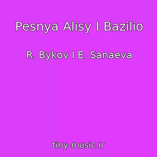 کاور آهنگ Pesnya Alisy I Bazilio از R. Bykov I E. Sanaeva