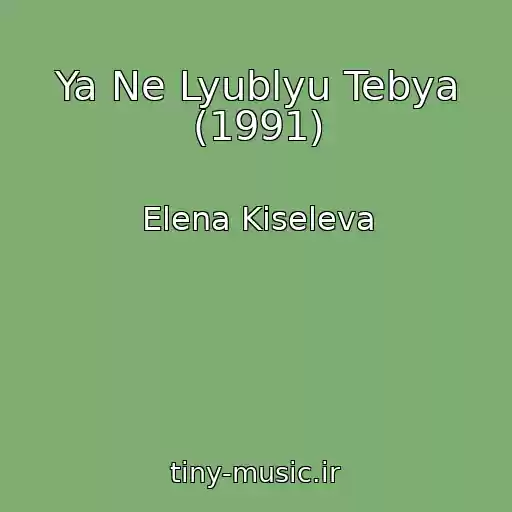 کاور آهنگ Ya Ne Lyublyu Tebya (1991) از Elena Kiseleva