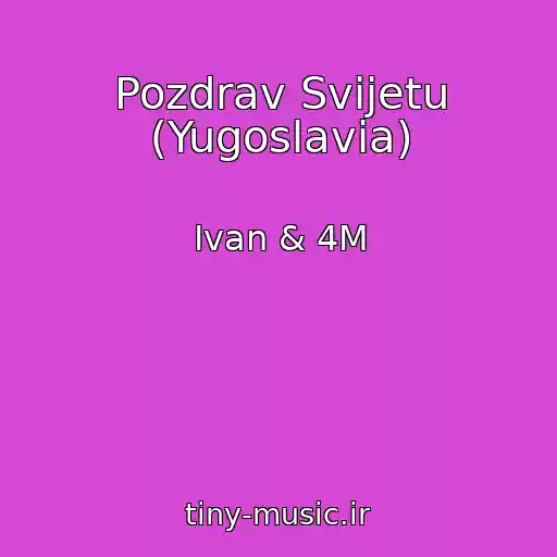 کاور آهنگ Pozdrav Svijetu (Yugoslavia) از Ivan & 4M