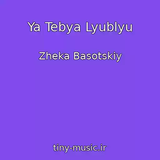 کاور آهنگ Ya Tebya Lyublyu از Zheka Basotskiy