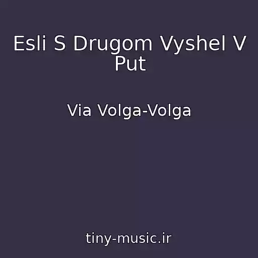کاور آهنگ Esli S Drugom Vyshel V Put از Via Volga-Volga