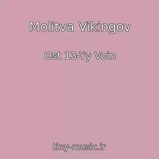 کاور آهنگ Molitva Vikingov از Ost 13-Yy Voin