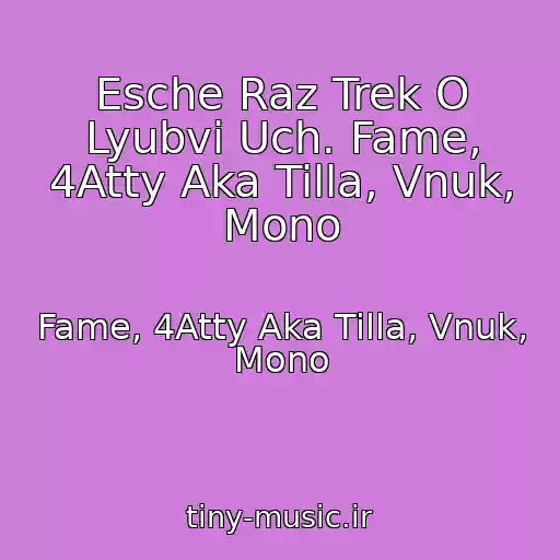 کاور آهنگ Esche Raz Trek O Lyubvi Uch. Fame, 4Atty Aka Tilla, Vnuk, Mono از Fame, 4Atty Aka Tilla, Vnuk, Mono