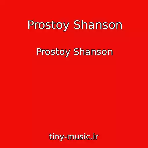 کاور آهنگ Prostoy Shanson از Prostoy Shanson