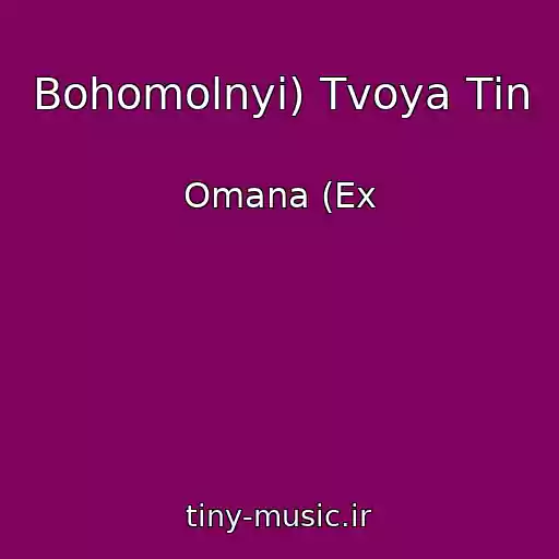 کاور آهنگ Bohomolnyi) Tvoya Tіn از Omana (Ex