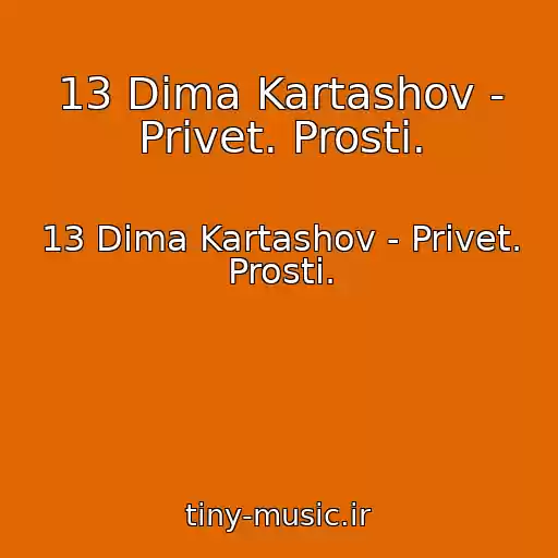 کاور آهنگ 13 Dima Kartashov - Privet. Prosti. از 13 Dima Kartashov - Privet. Prosti.