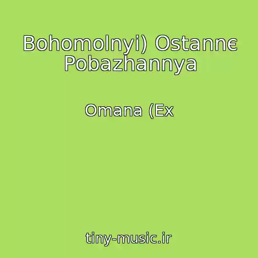 کاور آهنگ Bohomolnyi) Ostannє Pobazhannya از Omana (Ex