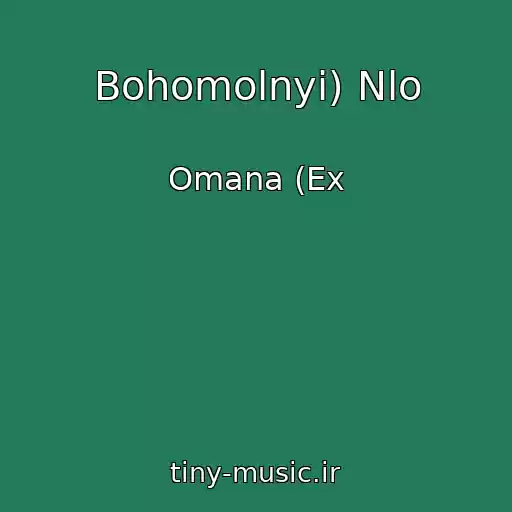 کاور آهنگ Bohomolnyi) Nlo از Omana (Ex