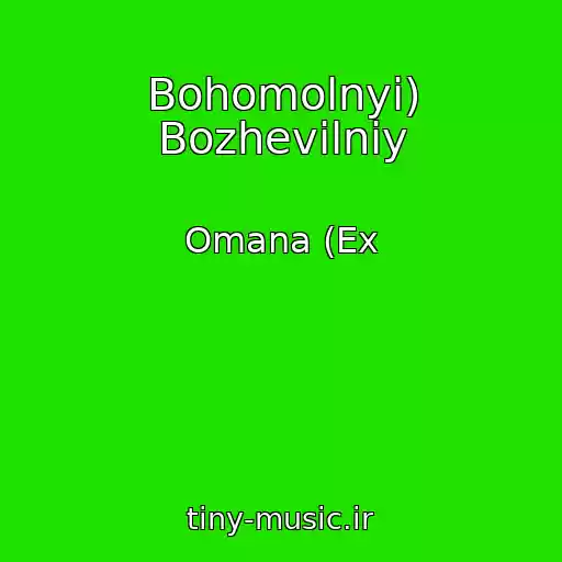 کاور آهنگ Bohomolnyi) Bozhevіlniy از Omana (Ex