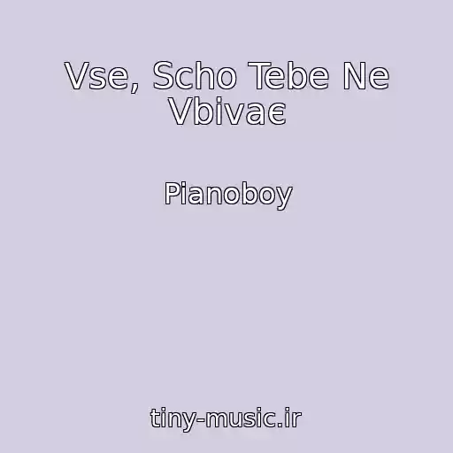 کاور آهنگ Vse, Scho Tebe Ne Vbivaє از Pianoboy