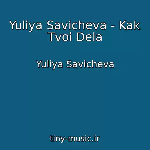 کاور آهنگ Yuliya Savicheva - Kak Tvoi Dela از Yuliya Savicheva