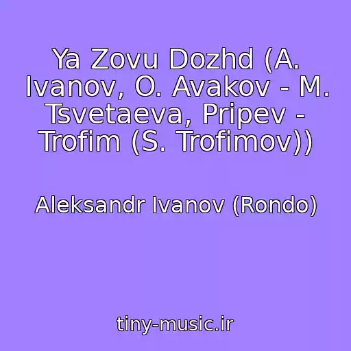 کاور آهنگ Ya Zovu Dozhd (A. Ivanov, O. Avakov - M. Tsvetaeva, Pripev - Trofim (S. Trofimov)) از Aleksandr Ivanov (Rondo)