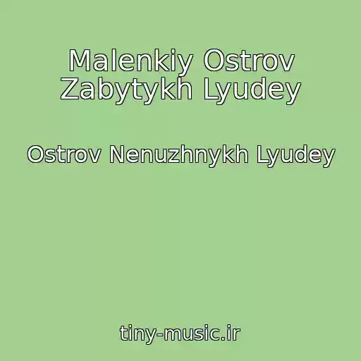 کاور آهنگ Malenkiy Ostrov Zabytykh Lyudey از Ostrov Nenuzhnykh Lyudey