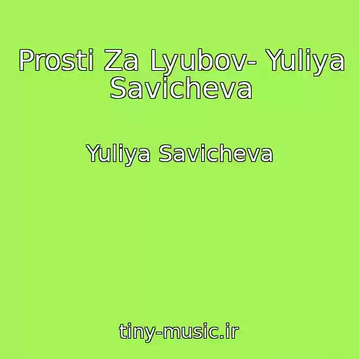 کاور آهنگ Prosti Za Lyubov- Yuliya Savicheva از Yuliya Savicheva