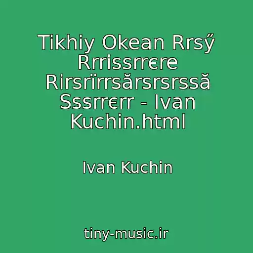 کاور آهنگ Tikhiy Okean Rrsӳ Rrrіssrrєre Rіrsrїrrsӑrsrsrssӑ Sssrrєrr - Ivan Kuchin.html از Ivan Kuchin