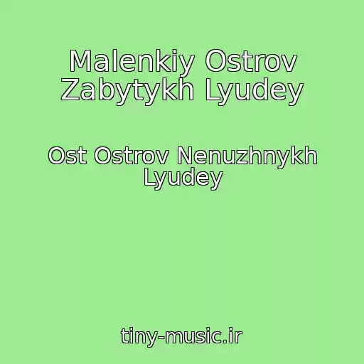 کاور آهنگ Malenkiy Ostrov Zabytykh Lyudey از Ost Ostrov Nenuzhnykh Lyudey