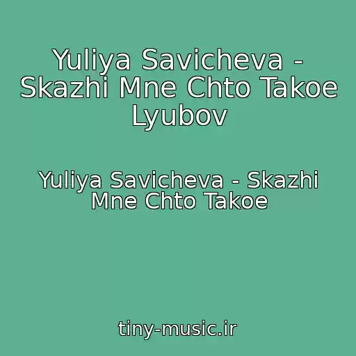 کاور آهنگ Yuliya Savicheva - Skazhi Mne Chto Takoe Lyubov از Yuliya Savicheva - Skazhi Mne Chto Takoe