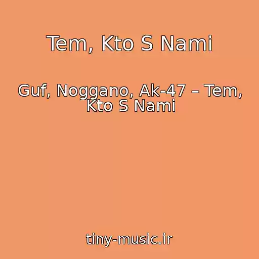 کاور آهنگ Tem, Kto S Nami از Guf, Noggano, Ak-47 – Tem, Kto S Nami