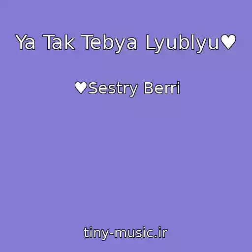 کاور آهنگ Ya Tak Tebya Lyublyu♥ از ♥Sestry Berri