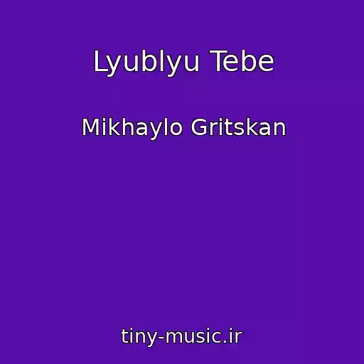 کاور آهنگ Lyublyu Tebe از Mikhaylo Gritskan