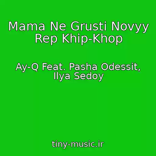 کاور آهنگ Mama Ne Grusti Novyy Rep Khip-Khop از Ay-Q Feat. Pasha Odessit, Ilya Sedoy