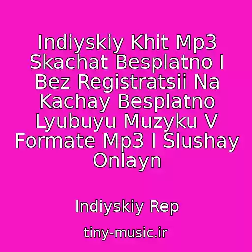 کاور آهنگ Indiyskiy Khit Mp3 Skachat Besplatno I Bez Registratsii Na Kachay Besplatno Lyubuyu Muzyku V Formate Mp3 I Slushay Onlayn از Indiyskiy Rep