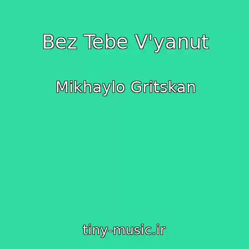 کاور آهنگ Bez Tebe V'yanut از Mikhaylo Gritskan