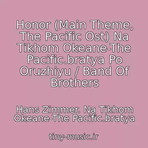کاور آهنگ Honor (Main Theme, The Pacific Ost) Na Tikhom Okeane-The Pacific.bratya Po Oruzhiyu / Band Of Brothers از Hans Zimmer. Na Tikhom Okeane-The Pacific.bratya