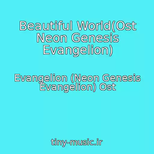 کاور آهنگ Beautiful World(Ost Neon Genesis Evangelion) از Evangelion (Neon Genesis Evangelion) Ost