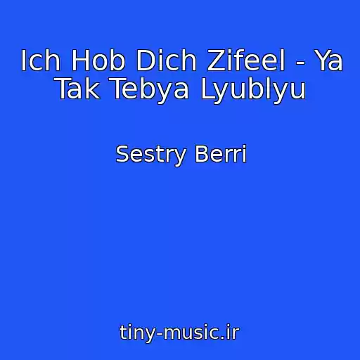 کاور آهنگ Ich Hob Dich Zifeel - Ya Tak Tebya Lyublyu از Sestry Berri