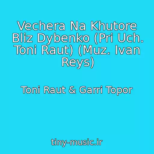 کاور آهنگ Vechera Na Khutore Bliz Dybenko (Pri Uch. Toni Raut) (Muz. Ivan Reys) از Toni Raut & Garri Topor