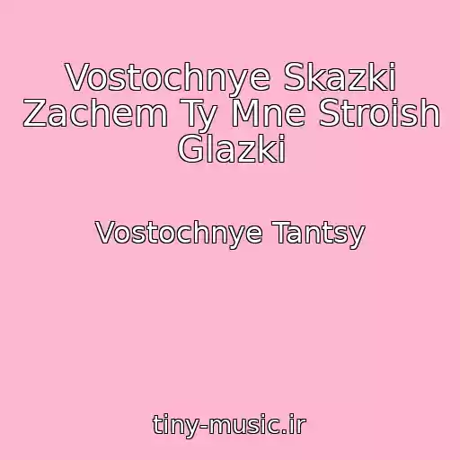 کاور آهنگ Vostochnye Skazki Zachem Ty Mne Stroish Glazki از Vostochnye Tantsy