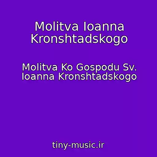 کاور آهنگ Molitva Ioanna Kronshtadskogo از Molitva Ko Gospodu Sv. Ioanna Kronshtadskogo