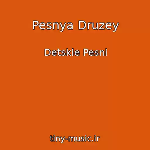 کاور آهنگ Pesnya Druzey از Detskie Pesni