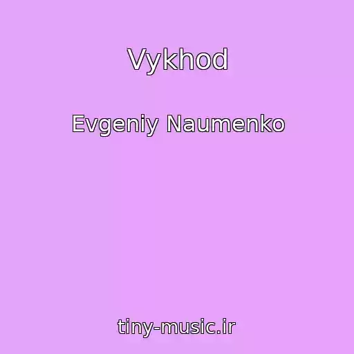 کاور آهنگ Vykhod از Evgeniy Naumenko